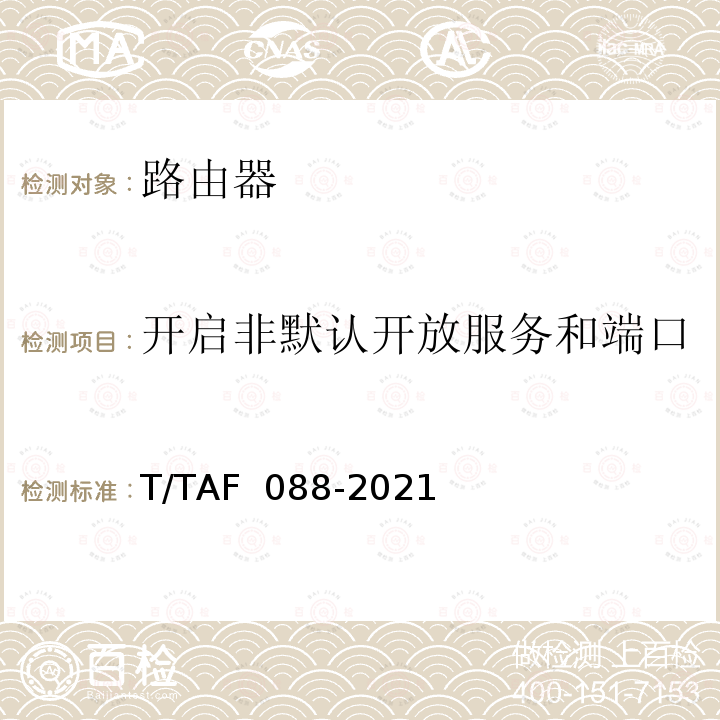 开启非默认开放服务和端口 AF 088-2021 网络关键设备安全通用检测方法 T/T