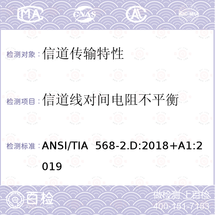 信道线对间电阻不平衡 ANSI/TIA  568-2.D:2018+A1:2019 平衡对绞通讯布线及组件标准 ANSI/TIA 568-2.D:2018+A1:2019