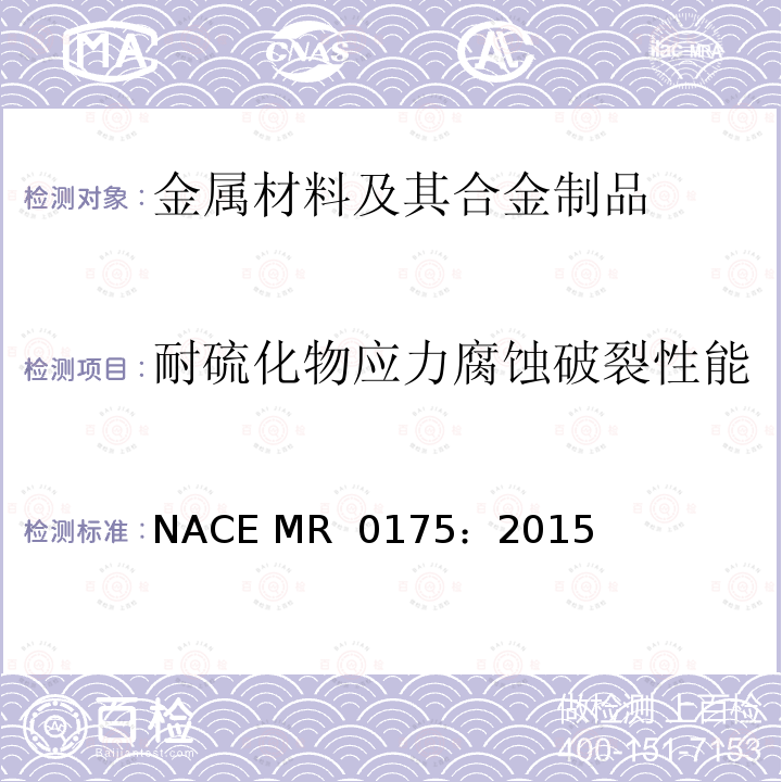 耐硫化物应力腐蚀破裂性能 NACE MR  0175：2015 《石油、石化和天然气工业 - 用于石油和天然气生产的含H2S的环境中使用的材料》 NACE MR 0175：2015