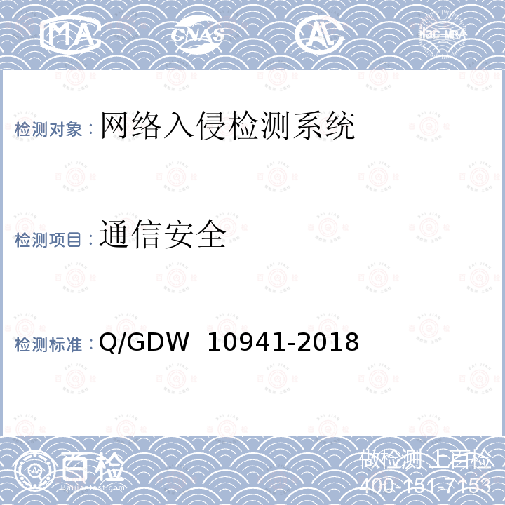 通信安全 《入侵检测系统测试要求》 Q/GDW 10941-2018