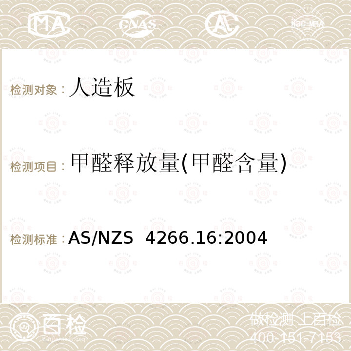 甲醛释放量(甲醛含量) AS/NZS 4266.1 人造板-测试方法16：甲醛释放量-干燥器法 6:2004