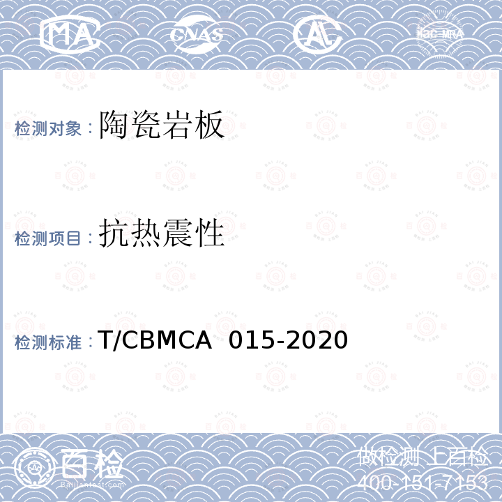 抗热震性 CBMCA 015-20 陶瓷岩板产品规范 T/20
