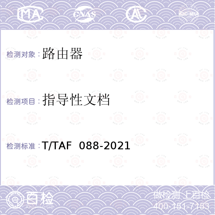 指导性文档 AF 088-2021 网络关键设备安全通用检测方法 T/T