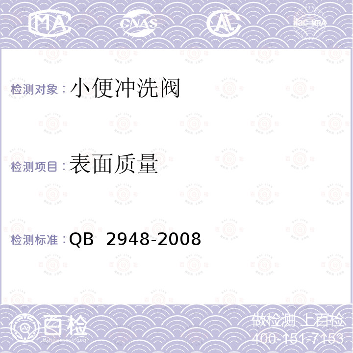 表面质量 小便冲洗阀 QB 2948-2008