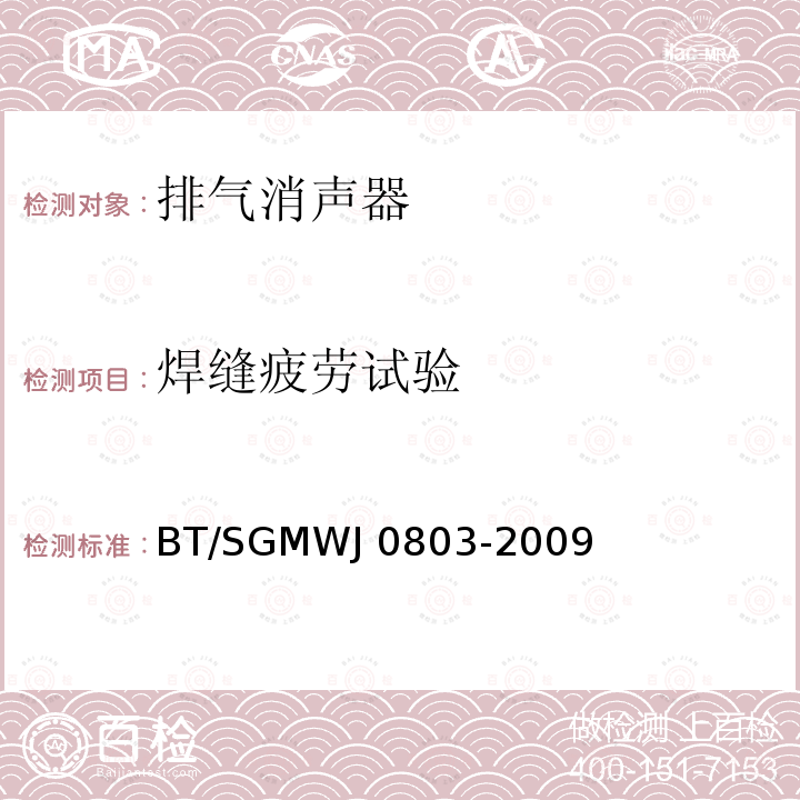 焊缝疲劳试验 J 0803-2009 消声器及排气管的方法 BT/SGMWJ0803-2009