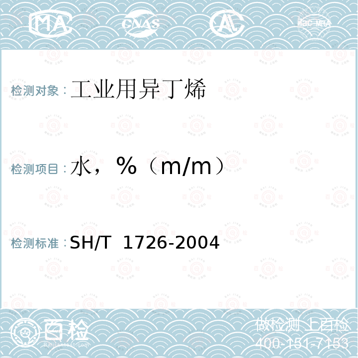 水，%（m/m） SH/T 1726-2004 工业用异丁烯