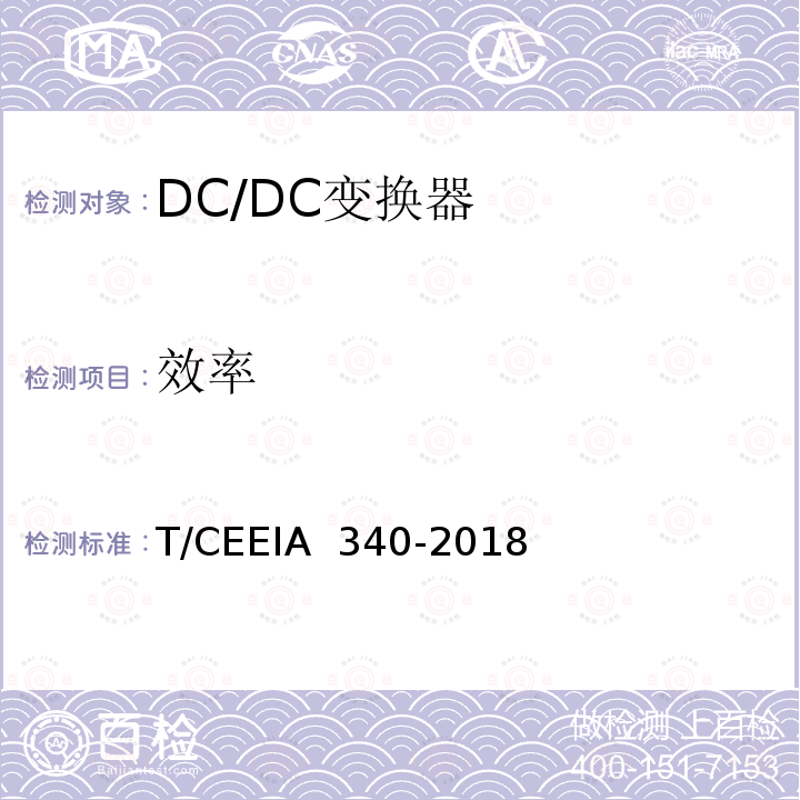 效率 IA 340-2018 分布式光伏系统用蓄电池DC/DC变换器技术规范 T/CEE