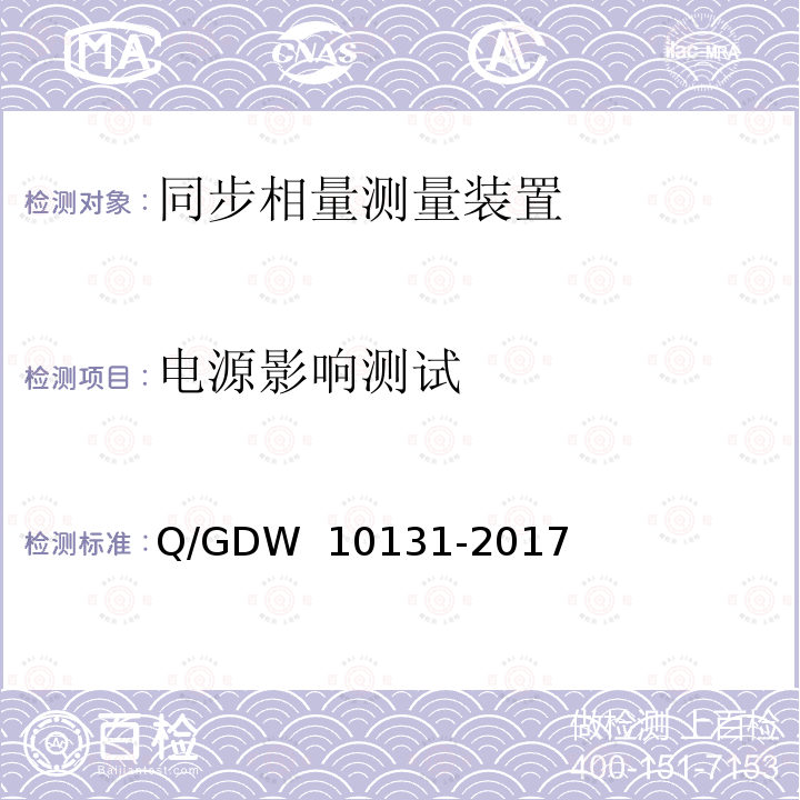 电源影响测试 电力系统实时动态监测系统技术规范 Q/GDW 10131-2017