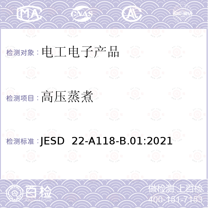 高压蒸煮 JESD  22-A118-B.01:2021 加速水汽抵抗性-无偏压未饱和高压蒸汽 JESD 22-A118-B.01:2021