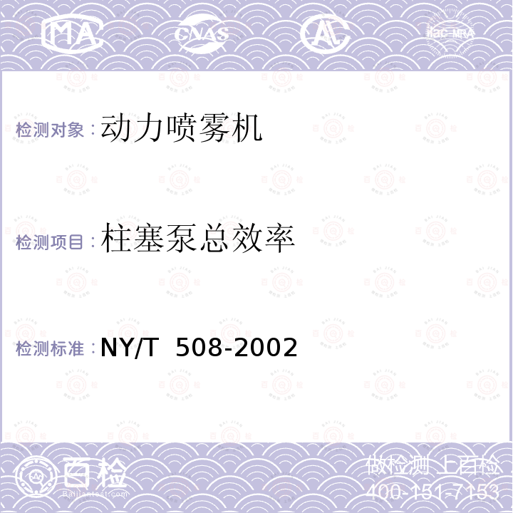 柱塞泵总效率 NY/T 508-2002 背负式动力喷雾机