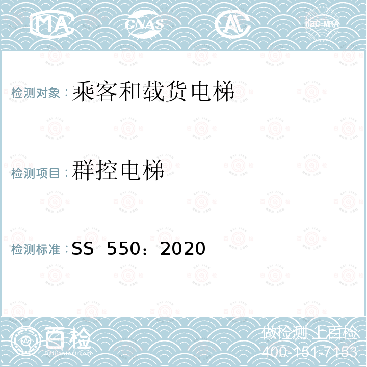 群控电梯 SS 550-2020 电力驱动的乘客和载货电梯安装、使用和维护实践守则 SS 550：2020