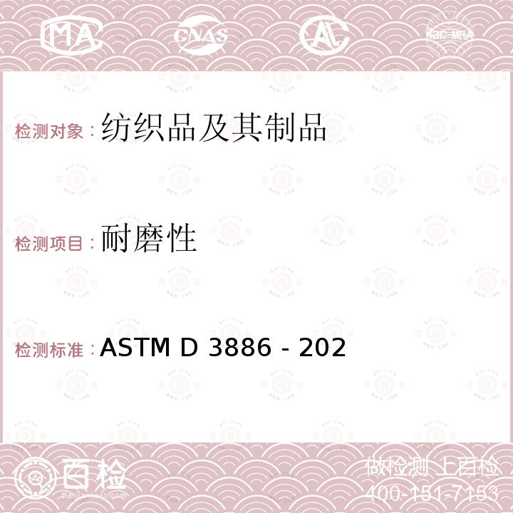 耐磨性 ASTM D3886-2022 纺织品抗磨损性试验方法(膨胀膜法)