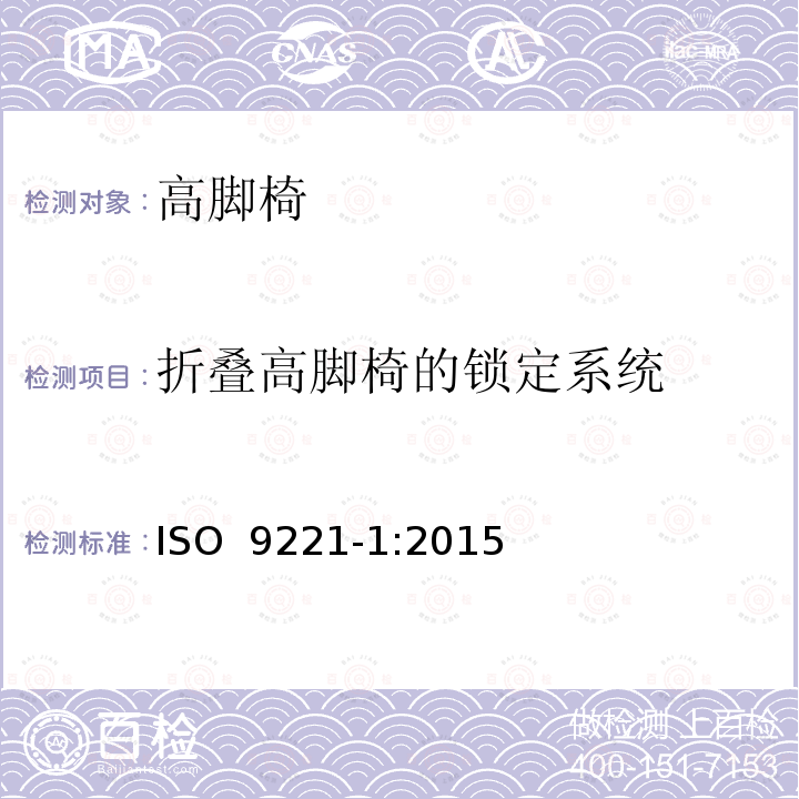 折叠高脚椅的锁定系统 家具-儿童高脚椅- 第1部分：安全要求 ISO 9221-1:2015