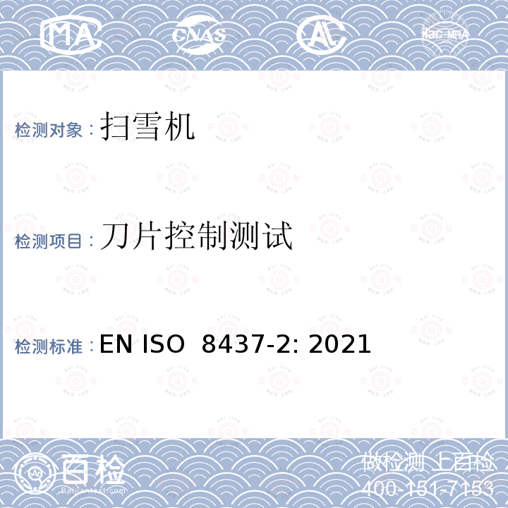 刀片控制测试 ISO 8437-2:2021 扫雪机-安全要求和测试流程 第2部分 步行控制扫雪机 EN ISO 8437-2: 2021