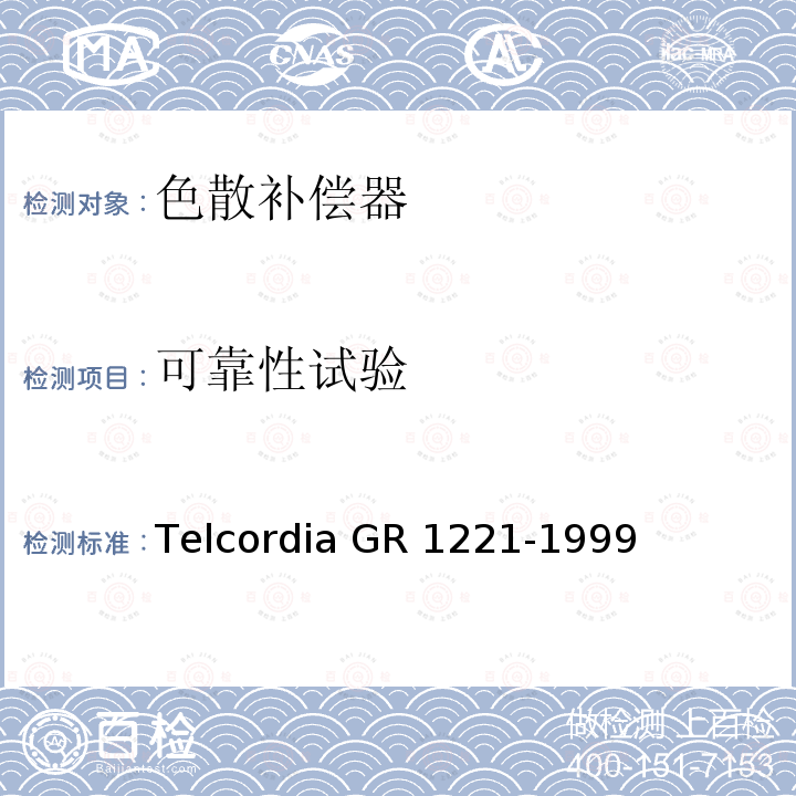 可靠性试验 R 1221-1999 无源光器件可靠性保证总规范 Telcordia GR1221-1999