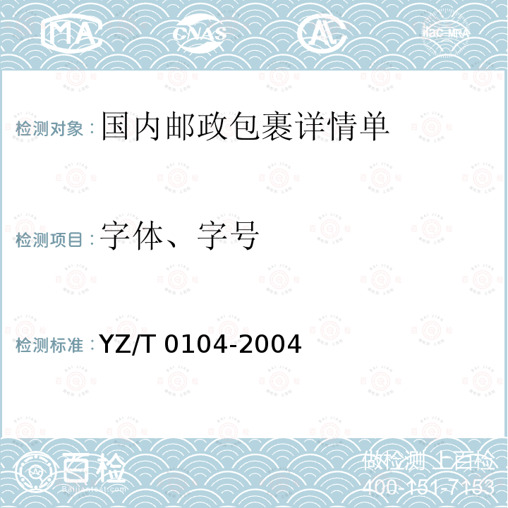 字体、字号 国内邮政包裹详情单 YZ/T0104-2004