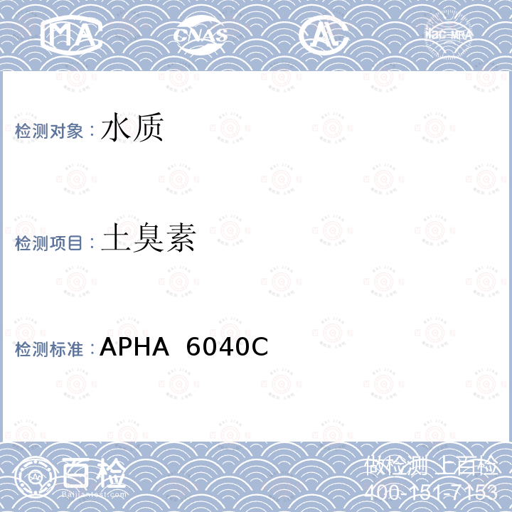 土臭素 APHA  6040C  有臭和味的化合物，吹扫捕集技术 APHA 6040C (23rd, 2020)