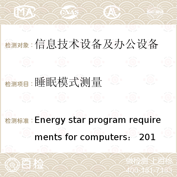 睡眠模式测量 Energy star program requirements for computers： 201 能源之星电脑测试标准：2016 Energy star program requirements for computers：2016