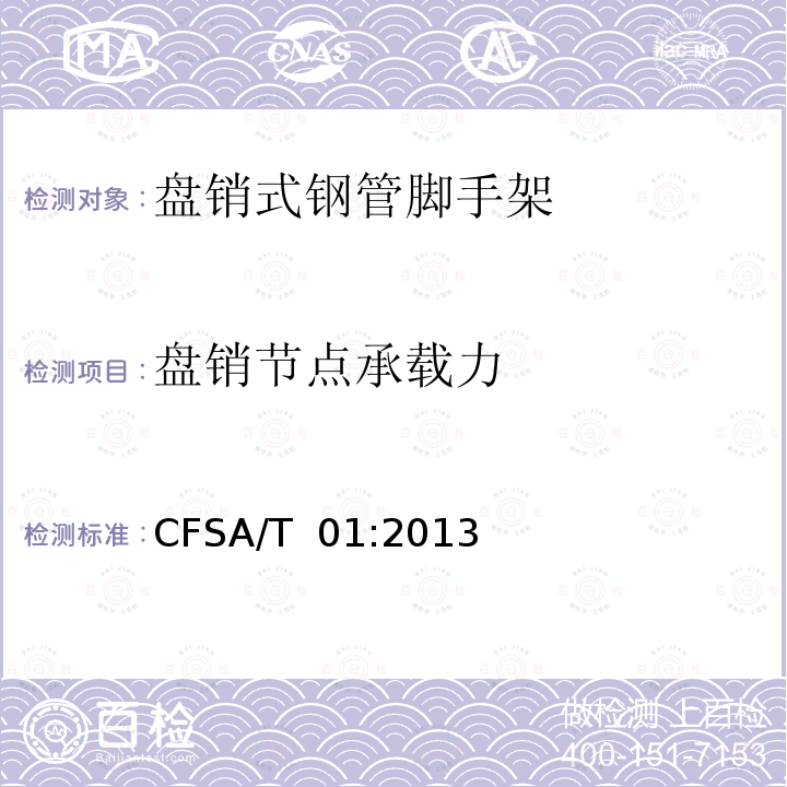 盘销节点承载力 CFSA/T  01:2013 盘销式钢管脚手架 CFSA/T 01:2013