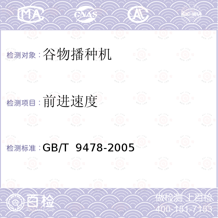 前进速度 谷物条播机 试验方法 GB/T 9478-2005