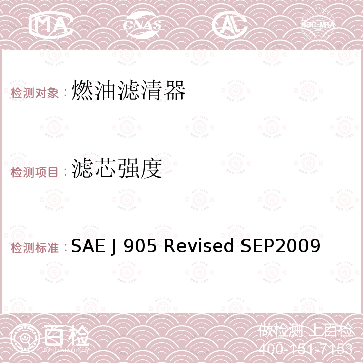 滤芯强度 SAE J 905 Revised SEP2009 燃油滤清器试验方法 SAE J905 Revised SEP2009