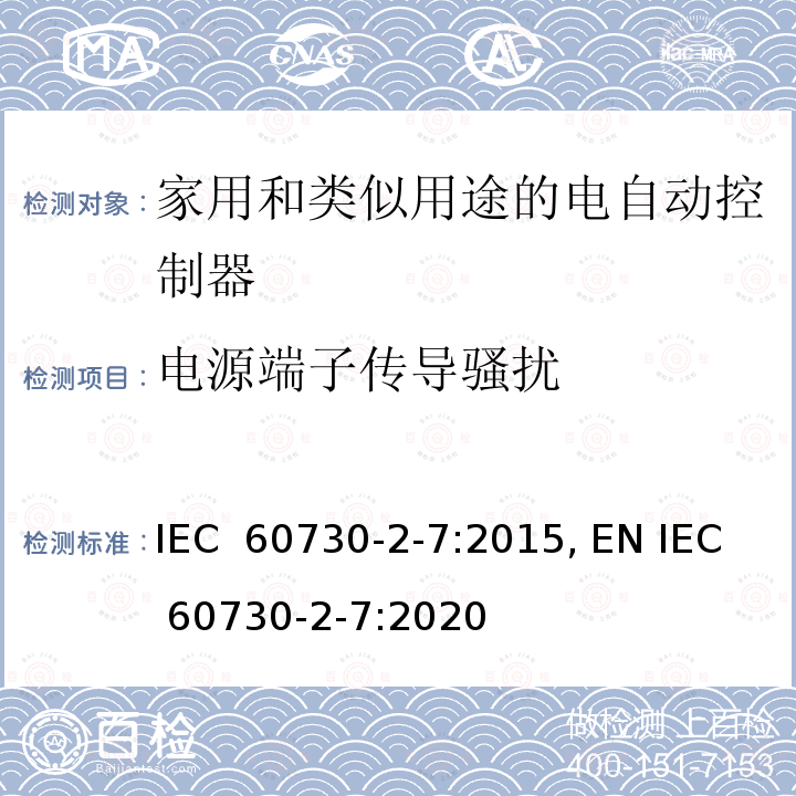 电源端子传导骚扰 IEC 60730-2-7-2015 自动电控制器 第2-7部分 定时器和定时开关的特殊要求