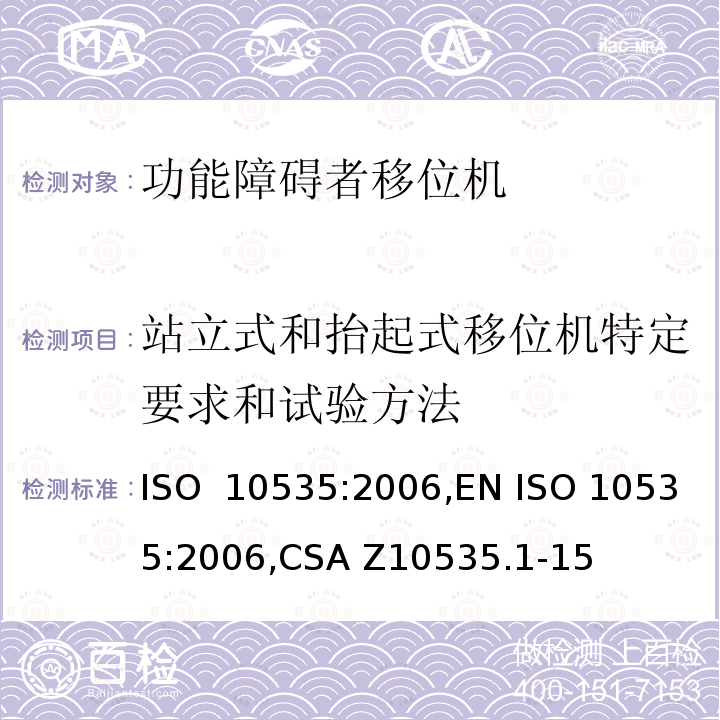 站立式和抬起式移位机特定要求和试验方法 ISO 10535:2006 功能障碍者移位机 要求和试验方法 ,EN ,CSA Z10535.1-15 (R2021),ISO 10535:2021,EN ISO 10535:2021