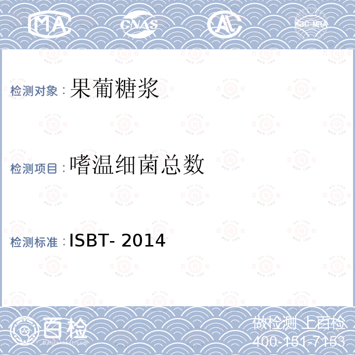 嗜温细菌总数 高果糖浆国际饮料技术协会方法 ISBT-2014