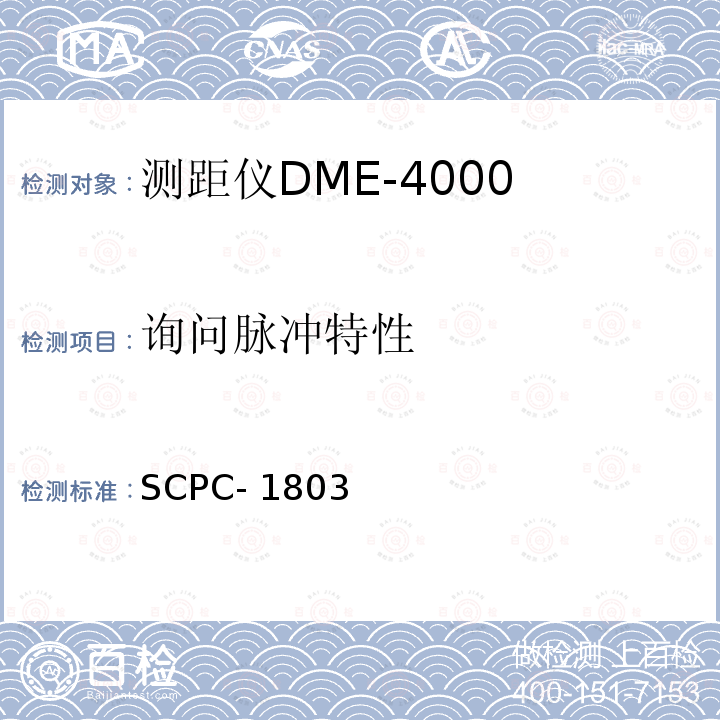 询问脉冲特性 SCPC- 1803 测距仪DME-4000验收测试程序 SCPC-1803