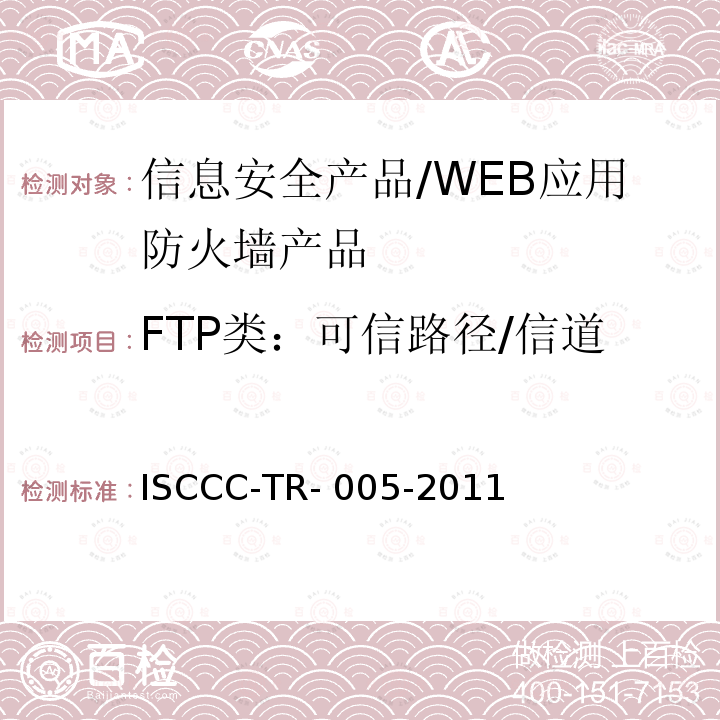 FTP类：可信路径/信道 ISCCC-TR- 005-2011 WEB应用防火墙产品安全技术要求 ISCCC-TR-005-2011