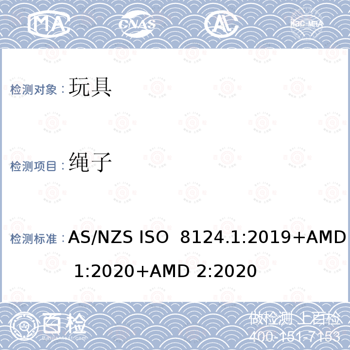 绳子 澳洲/新西兰标准 玩具安全 第1部分：机械和物理性能 AS/NZS ISO 8124.1:2019+AMD 1:2020+AMD 2:2020