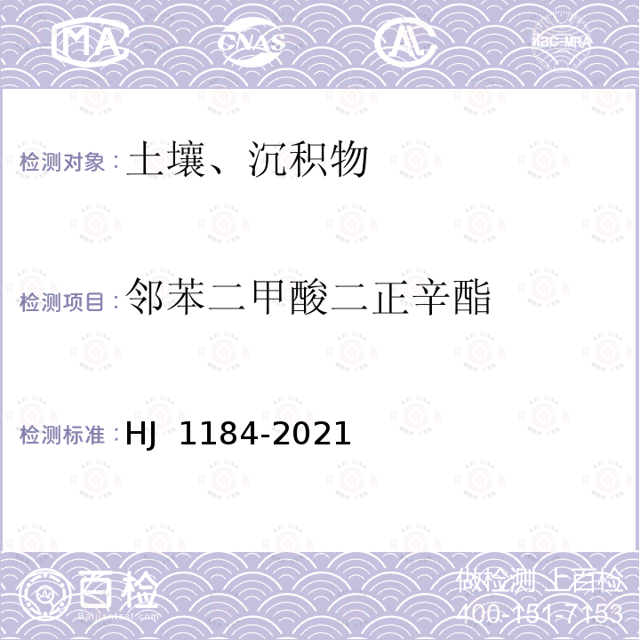 邻苯二甲酸二正辛酯 HJ 1184-2021 土壤和沉积物 6种邻苯二甲酸酯类化合物的测定 气相色谱-质谱法