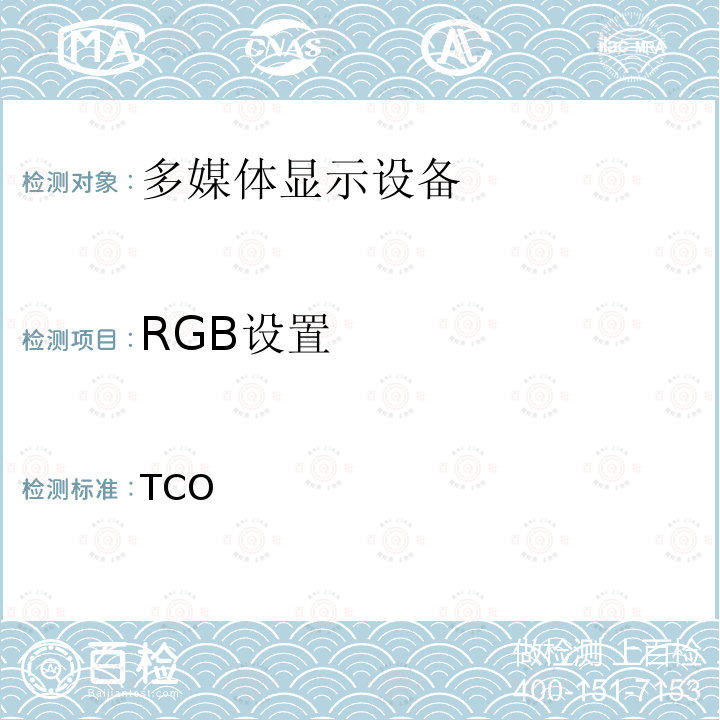 RGB设置 TCO 认证一体机电脑 3.0 TCO 3.0：2015