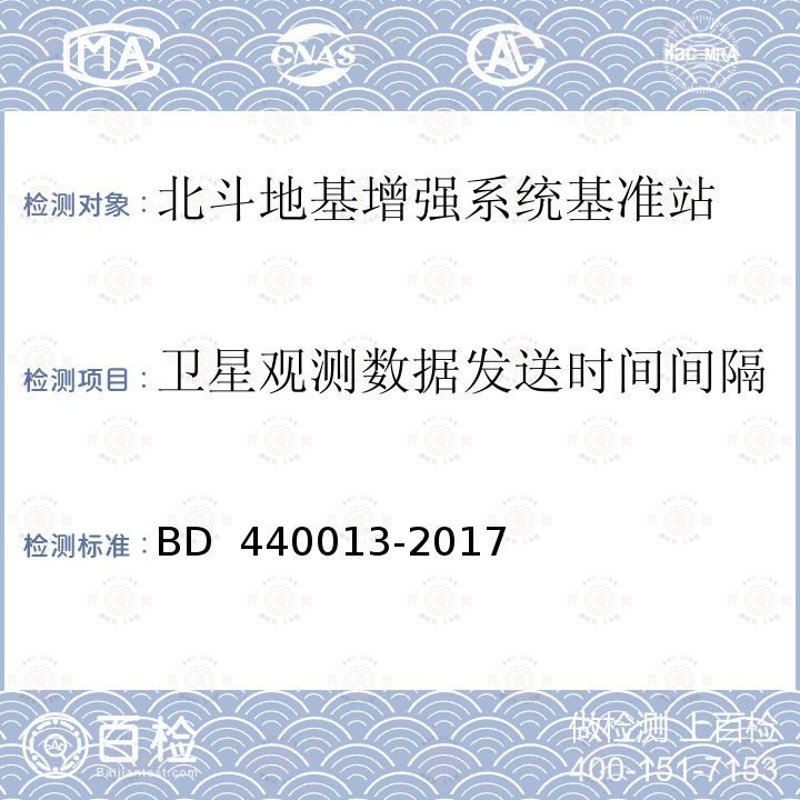 卫星观测数据发送时间间隔 40013-2017 北斗地基增强系统基准站建设技术规范 BD 4 