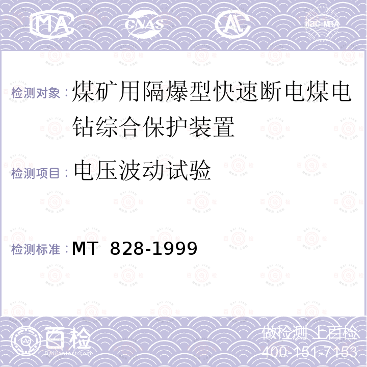 电压波动试验 《煤矿用隔爆型快速断电煤电钻综合保护装置》 MT 828-1999