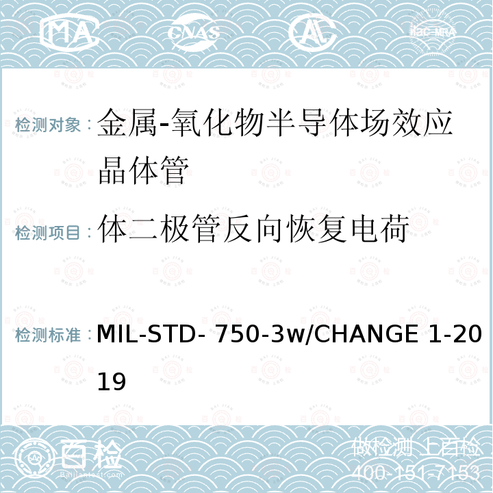 体二极管反向恢复电荷 MIL-STD- 750-3w/CHANGE 1-2019 半导体设备晶体管电学实验方法 MIL-STD-750-3w/CHANGE 1-2019