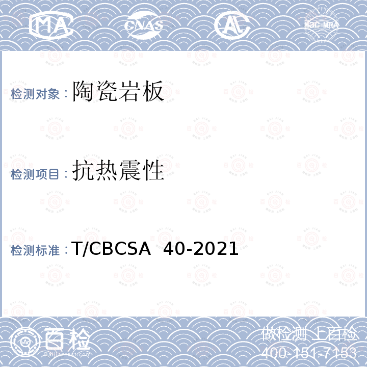 抗热震性 CBCSA 40-20 陶瓷岩板 T/21