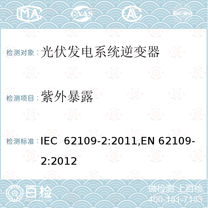 紫外暴露 光伏发电系统逆变器安全要求：第二部分：逆变器的特殊要求 IEC 62109-2:2011,EN 62109-2:2012