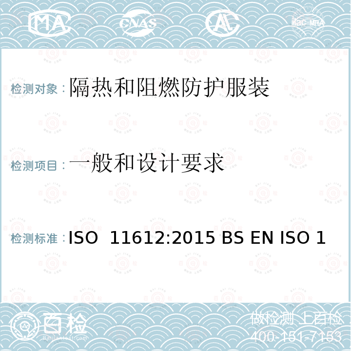 一般和设计要求 防护服装  隔热和阻燃防护服装 最低性能要求 ISO 11612:2015 BS EN ISO 11612:2015 EN ISO 11612:2015