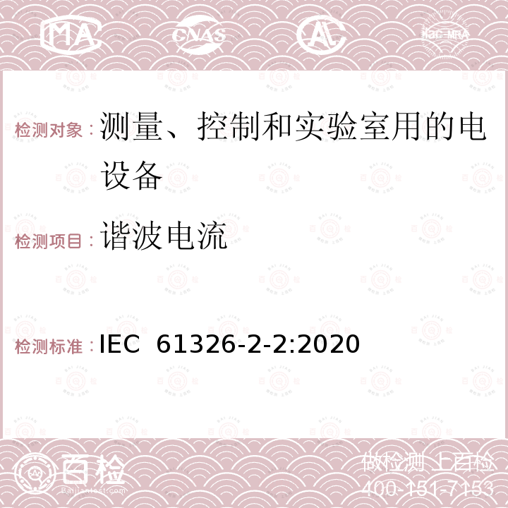 谐波电流 测量、控制和实验室用的电设备 电磁兼容性要求 第2-2部分：特殊要求 低压配电系统用便携式试验、测量和监控设备的试验配置、工作条件和性能判据 IEC 61326-2-2:2020