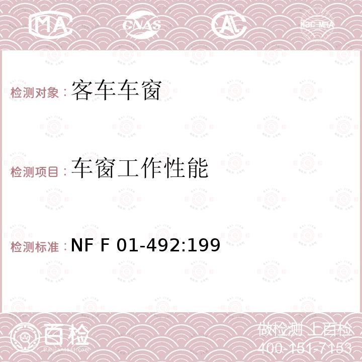 车窗工作性能 铁路车辆 玻璃窗户（窗及其它） NF F01-492:1993