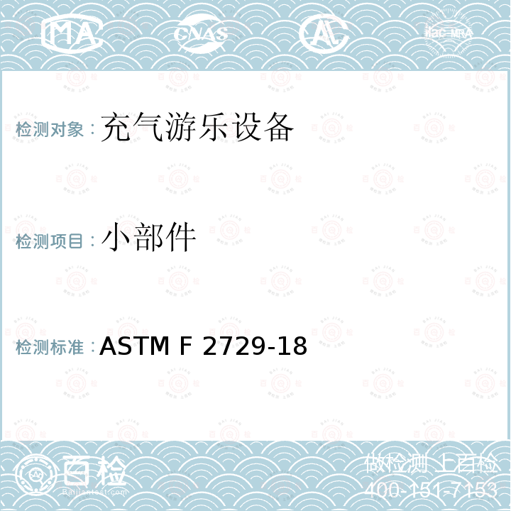 小部件 ASTM F2729-18 家用恒定充气游乐设备的消费者安全标准 