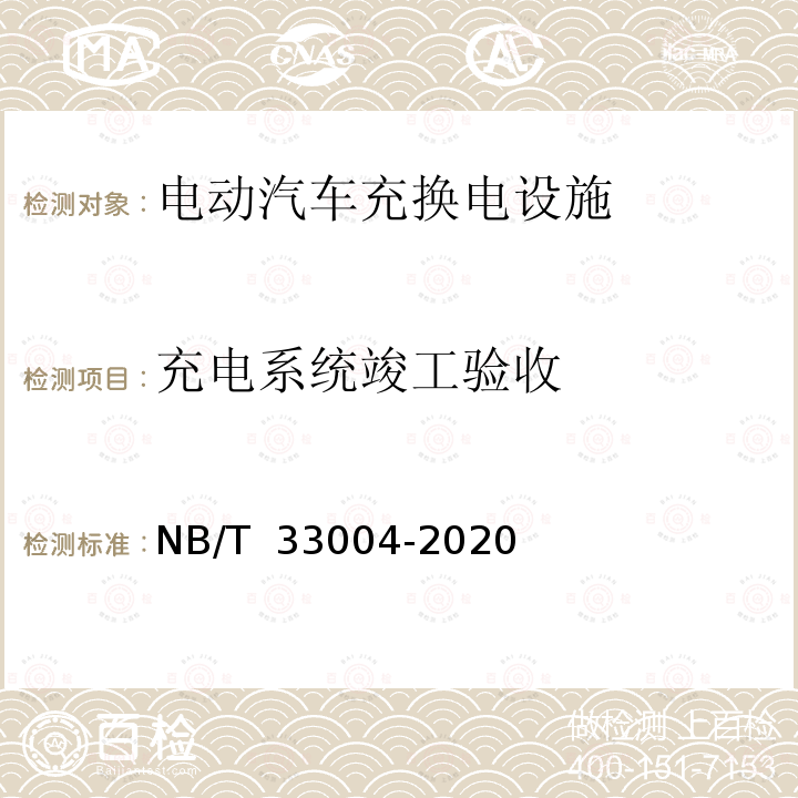 充电系统竣工验收 电动汽车充换电设施工程施工和竣工验收规范 NB/T 33004-2020