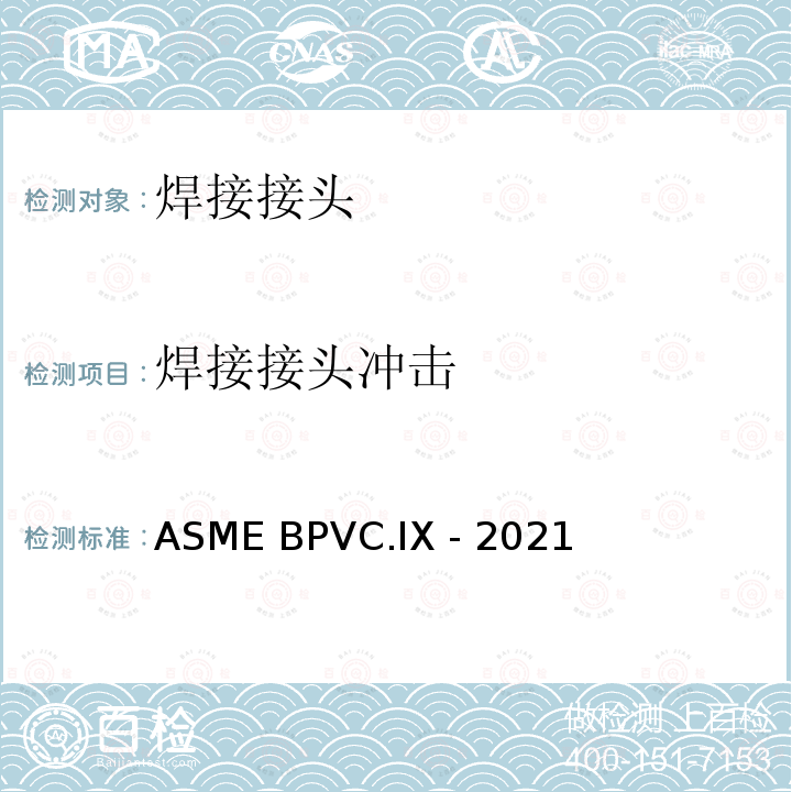 焊接接头冲击 ASME BPVC.IX -20 焊接、钎焊和和粘接评定 21