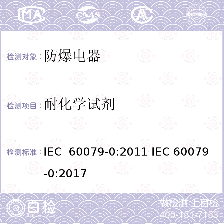 耐化学试剂 爆炸性气体环境电气设备 第 0 部分:通用要求 IEC 60079-0:2011 IEC 60079-0:2017