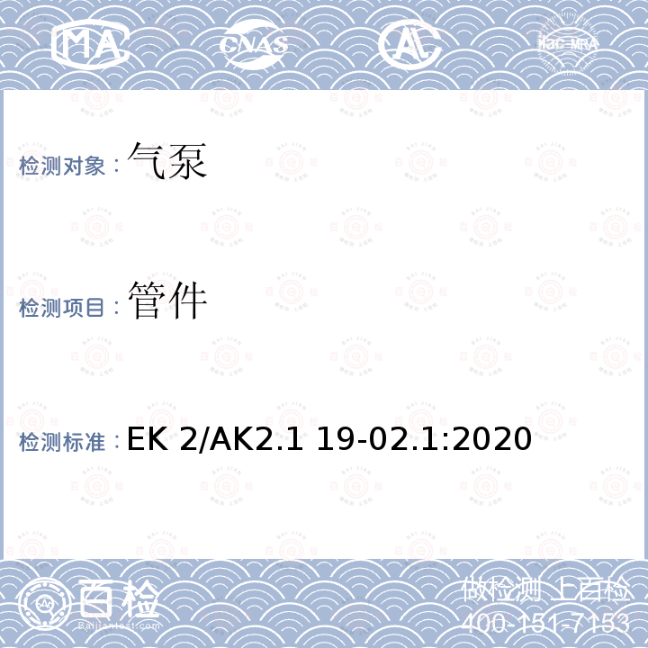 管件 EK 2/AK2.1 19-02.1:2020 气泵安全要求 EK2/AK2.1 19-02.1:2020