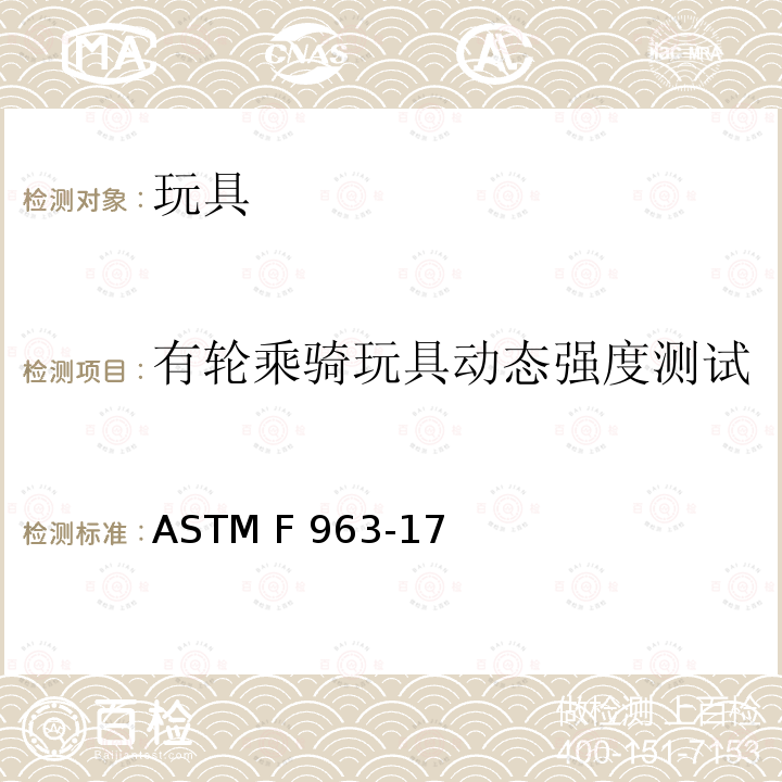 有轮乘骑玩具动态强度测试 标准消费者安全规范 玩具安全 ASTM F963-17