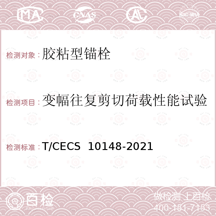 变幅往复剪切荷载性能试验 CECS 10148-2021 《混凝土用胶粘型锚栓》 T/