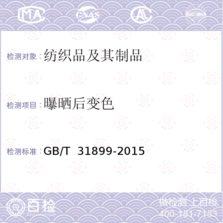 曝晒后变色 GB/T 31899-2015 纺织品 耐候性试验 紫外光曝晒