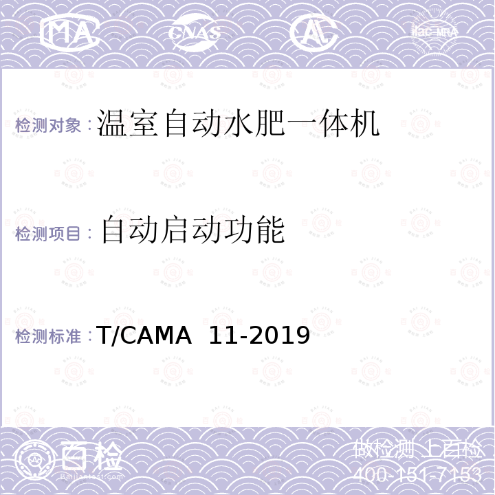 自动启动功能 温室自动水肥一体机 T/CAMA 11-2019